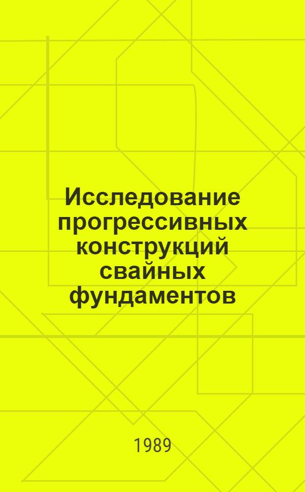 Исследование прогрессивных конструкций свайных фундаментов : Сб. науч. тр
