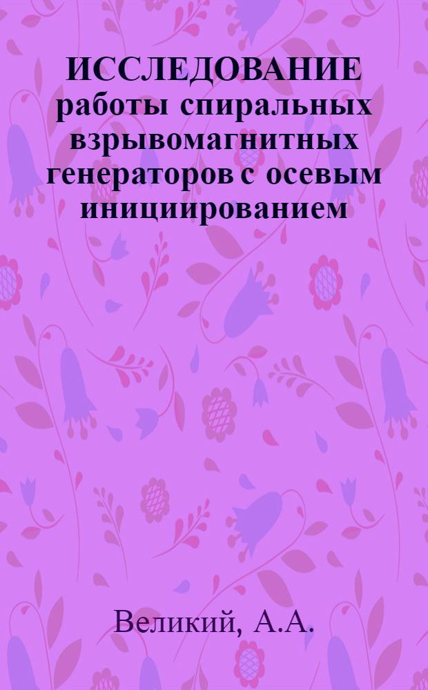 ИССЛЕДОВАНИЕ работы спиральных взрывомагнитных генераторов с осевым инициированием