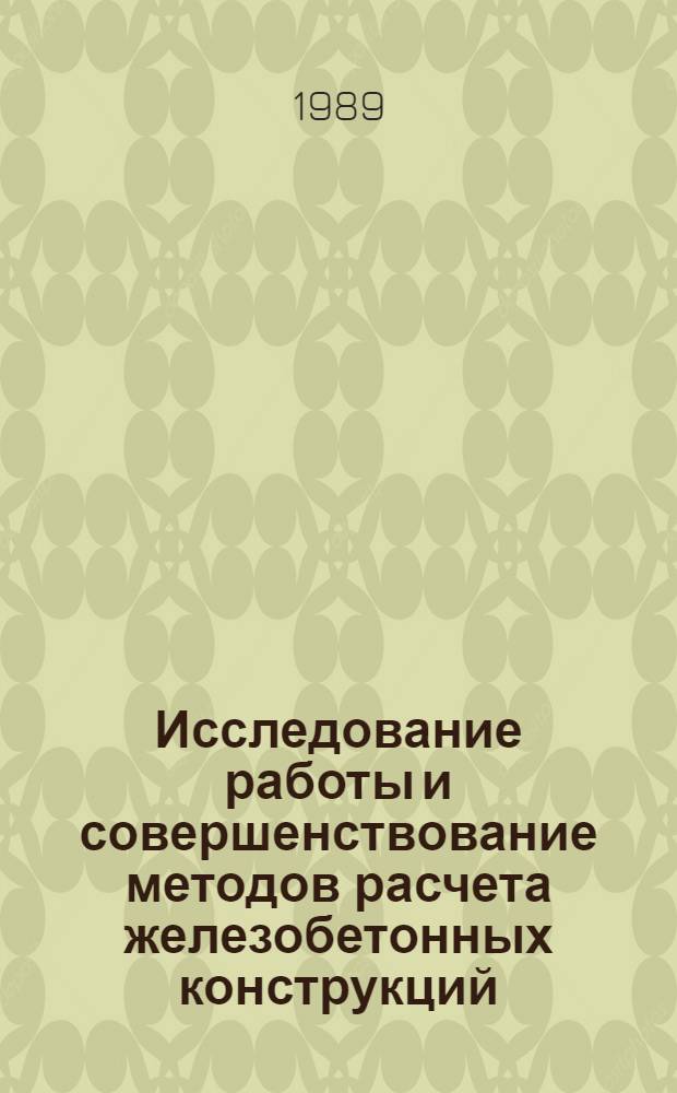 Исследование работы и совершенствование методов расчета железобетонных конструкций : Тез. докл. науч.-техн. конф., посвящ. 100-летию со дня рождения А.С. Курылло