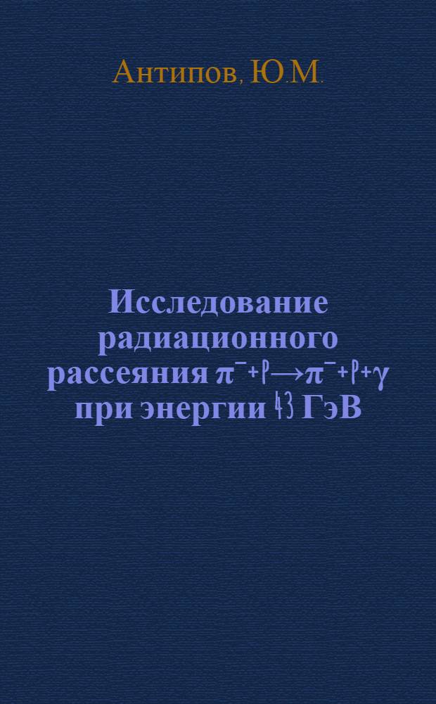 Исследование радиационного рассеяния &pi;ˉ+p&rarr;&pi;ˉ+p+&gamma; при энергии 43 ГэВ : Сотрудничество Сигма-АЯКС