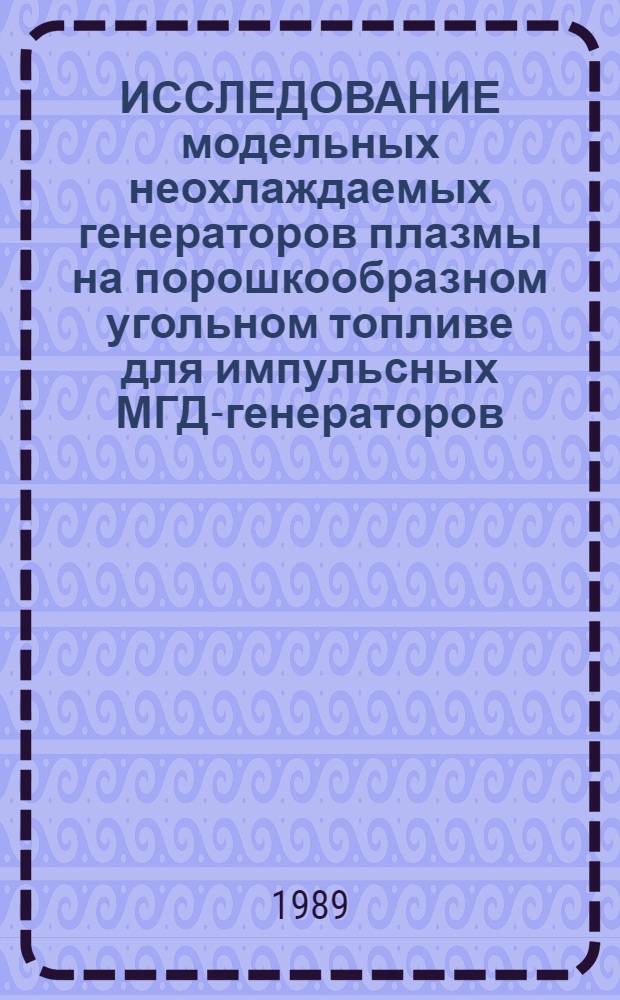 ИССЛЕДОВАНИЕ модельных неохлаждаемых генераторов плазмы на порошкообразном угольном топливе для импульсных МГД-генераторов