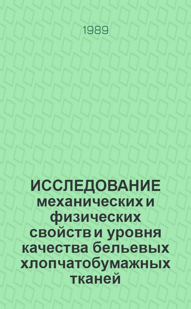 ИССЛЕДОВАНИЕ механических и физических свойств и уровня качества бельевых хлопчатобумажных тканей