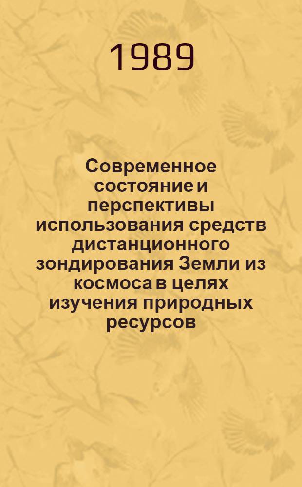 Современное состояние и перспективы использования средств дистанционного зондирования Земли из космоса в целях изучения природных ресурсов
