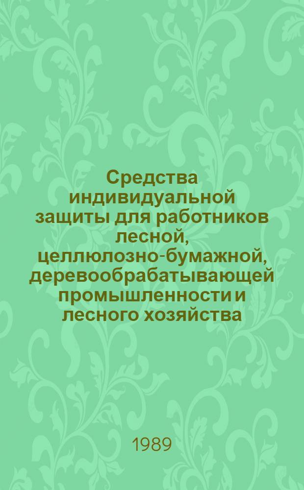 Средства индивидуальной защиты для работников лесной, целлюлозно-бумажной, деревообрабатывающей промышленности и лесного хозяйства : Справочник