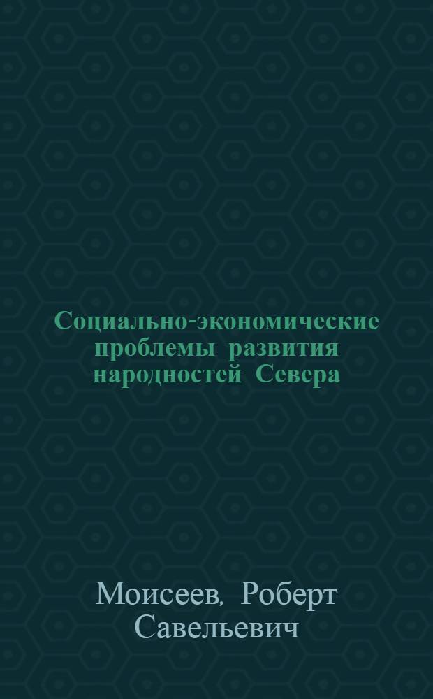 Социально-экономические проблемы развития народностей Севера