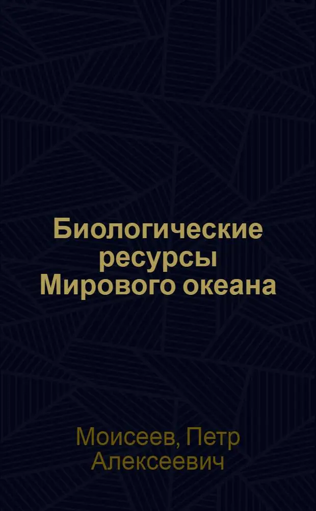 Биологические ресурсы Мирового океана