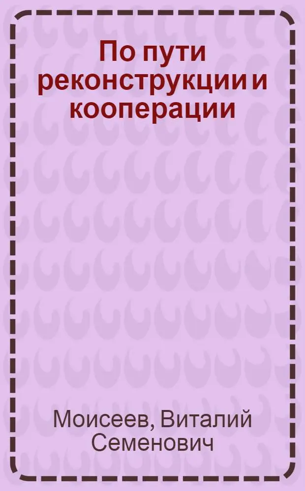 По пути реконструкции и кооперации : Опыт совхоза "Промышленный" Бийск. р-на Алт. края