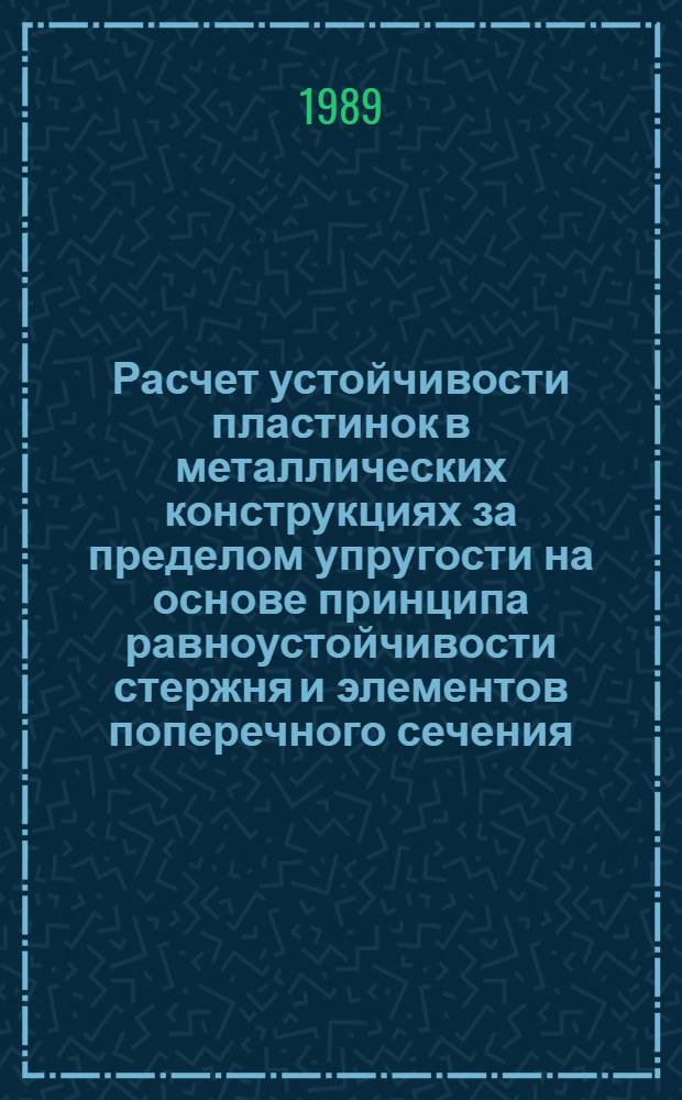 Расчет устойчивости пластинок в металлических конструкциях за пределом упругости на основе принципа равноустойчивости стержня и элементов поперечного сечения : Автореф. дис. на соиск. учен. степ. д. техн. н