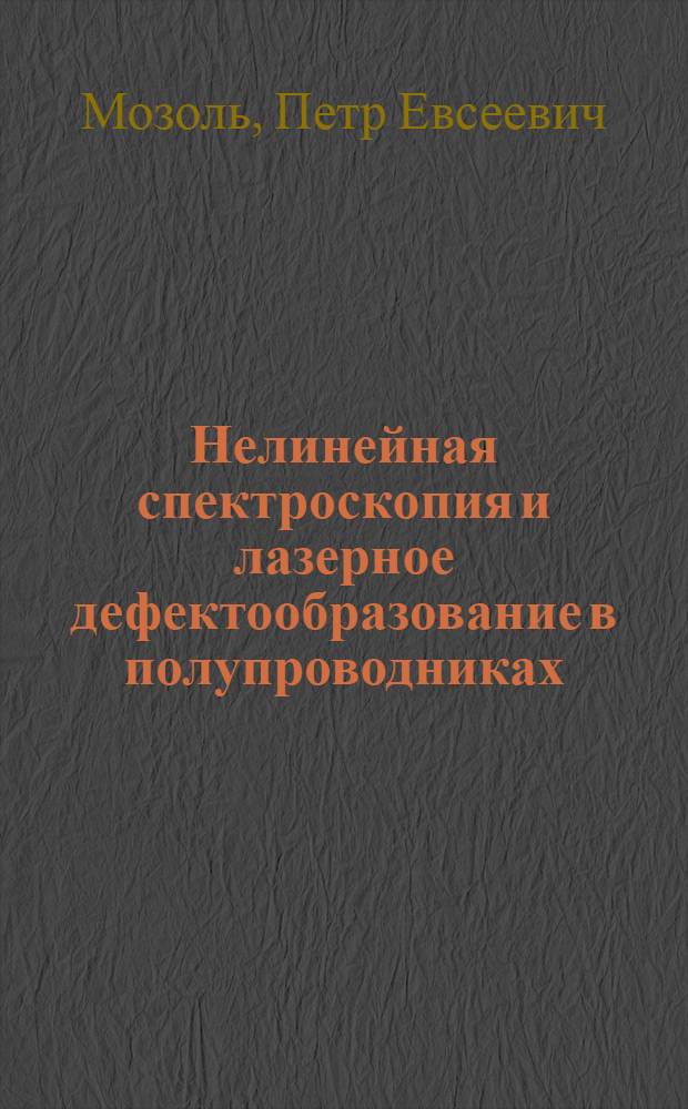 Нелинейная спектроскопия и лазерное дефектообразование в полупроводниках : Автореф. дис. на соиск. учен. степ. д. ф.-м. н