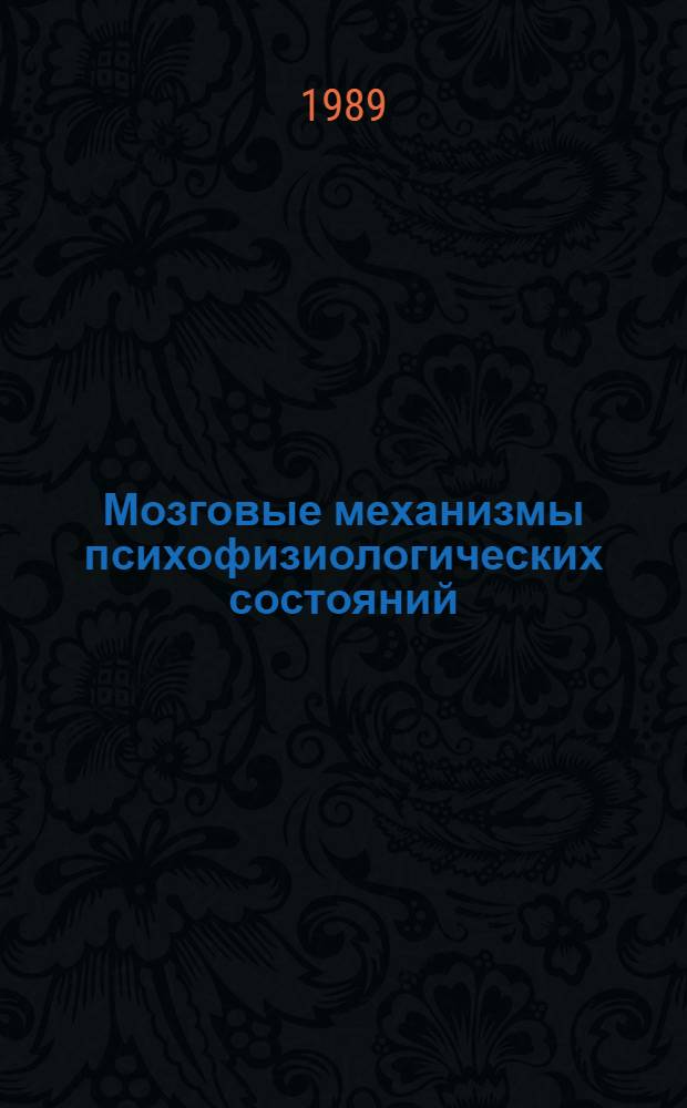 Мозговые механизмы психофизиологических состояний