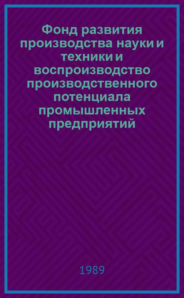 Фонд развития производства науки и техники и воспроизводство производственного потенциала промышленных предприятий