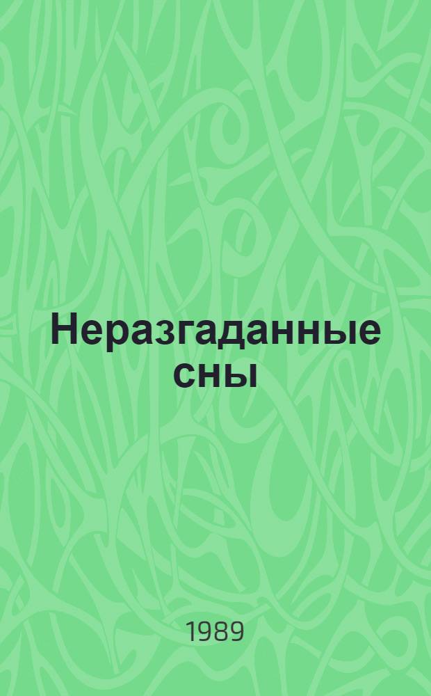 Неразгаданные сны : Стихи