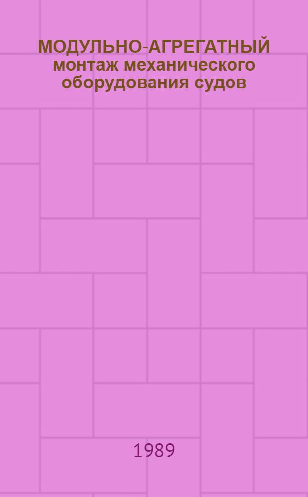 МОДУЛЬНО-АГРЕГАТНЫЙ монтаж механического оборудования судов : Сб. ст