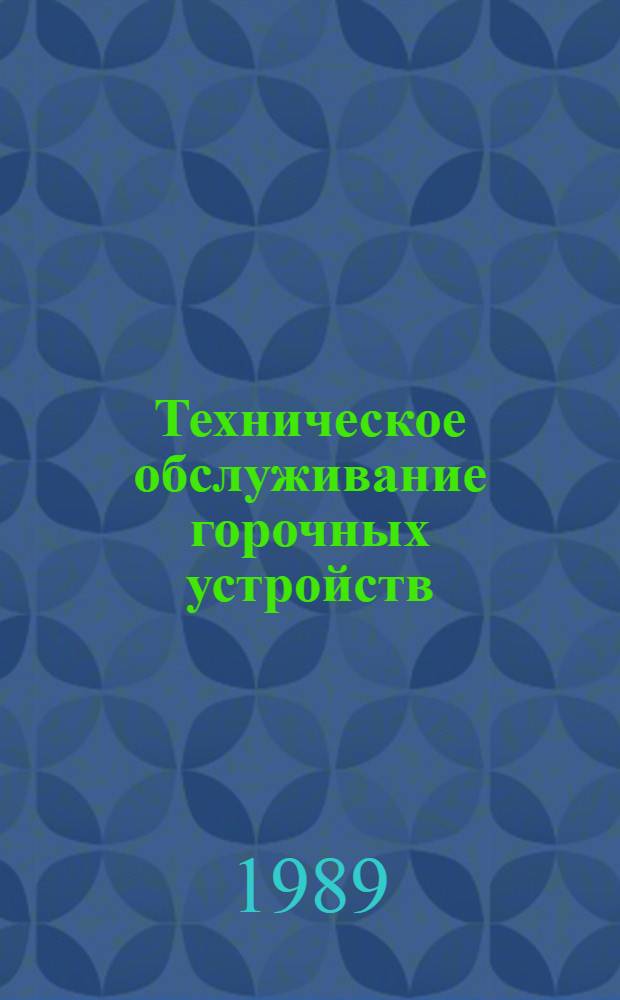 Техническое обслуживание горочных устройств
