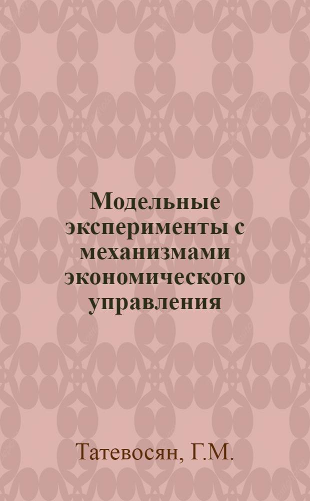 Модельные эксперименты с механизмами экономического управления