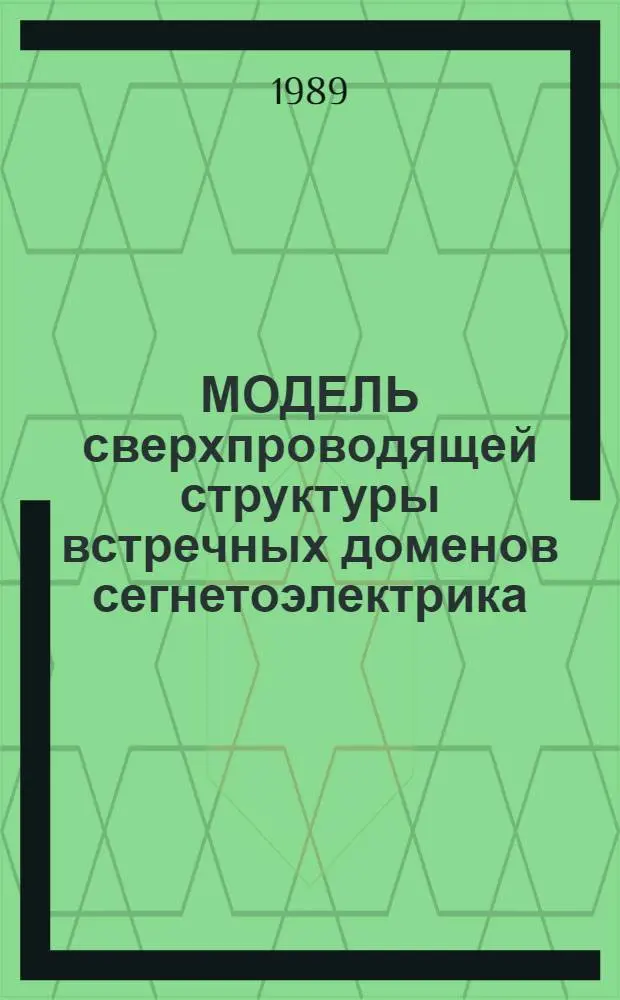 МОДЕЛЬ сверхпроводящей структуры встречных доменов сегнетоэлектрика