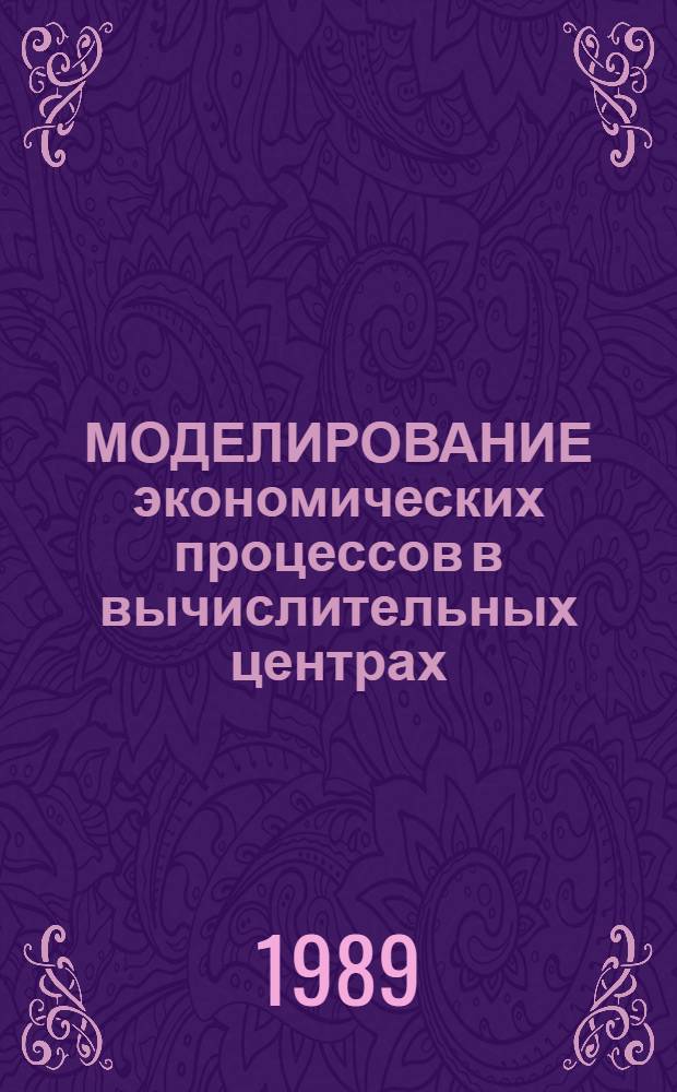 МОДЕЛИРОВАНИЕ экономических процессов в вычислительных центрах