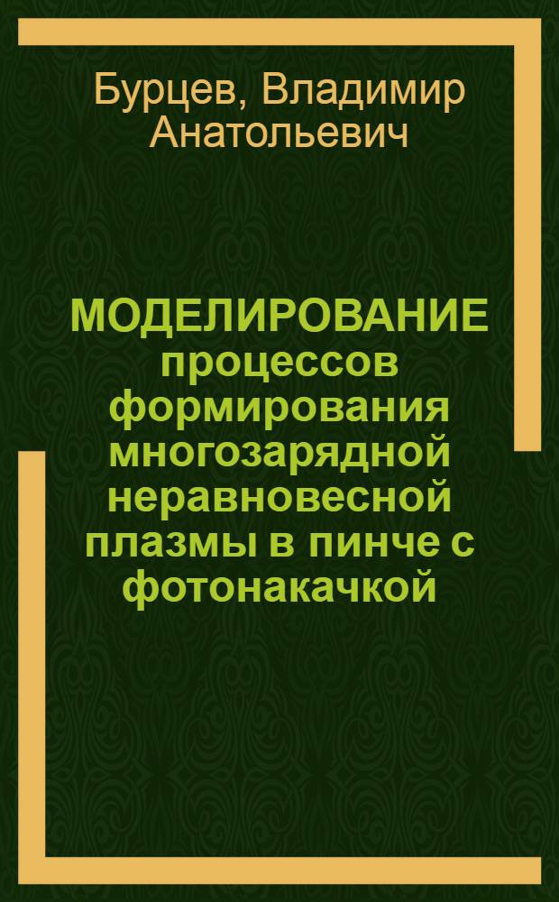 МОДЕЛИРОВАНИЕ процессов формирования многозарядной неравновесной плазмы в пинче с фотонакачкой
