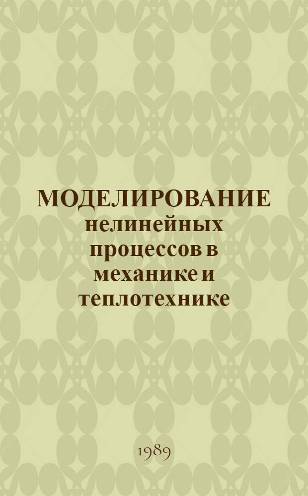 МОДЕЛИРОВАНИЕ нелинейных процессов в механике и теплотехнике : Сб. ст