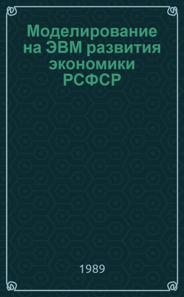 Моделирование на ЭВМ развития экономики РСФСР : Сб. науч. тр