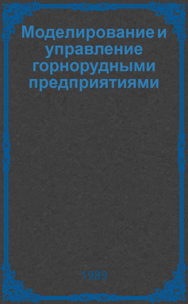 Моделирование и управление горнорудными предприятиями