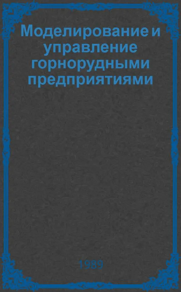 Моделирование и управление горнорудными предприятиями