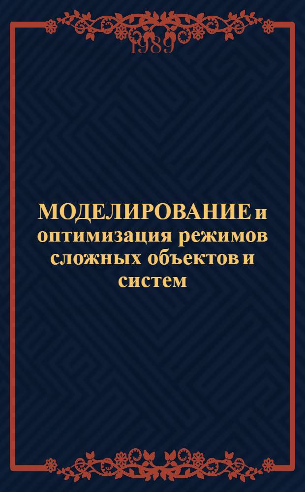 МОДЕЛИРОВАНИЕ и оптимизация режимов сложных объектов и систем : Сб. тр.
