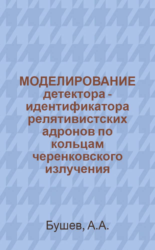 МОДЕЛИРОВАНИЕ детектора - идентификатора релятивистских адронов по кольцам черенковского излучения