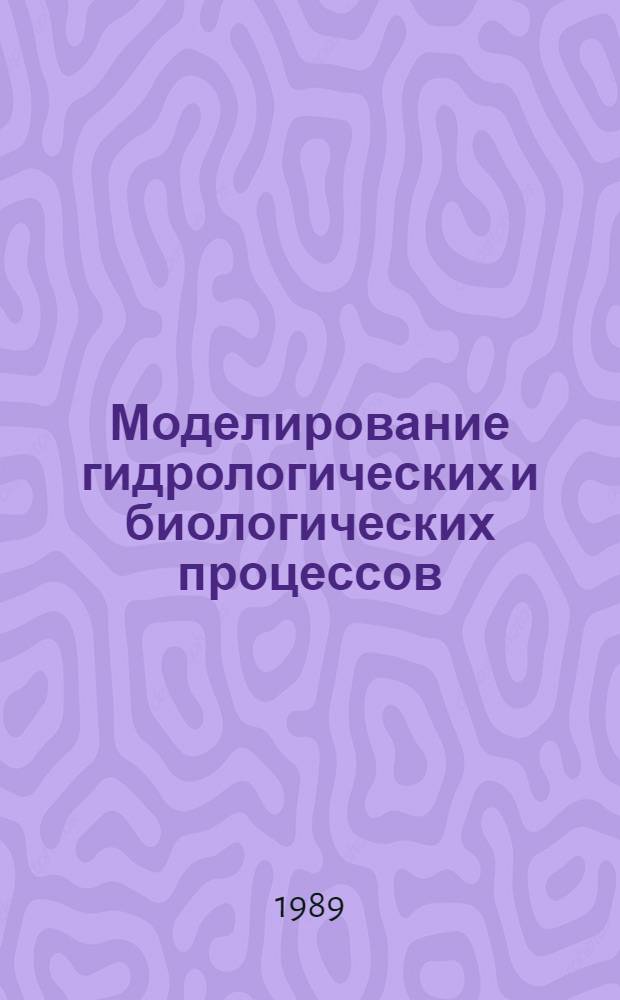 Моделирование гидрологических и биологических процессов : Сб. ст.