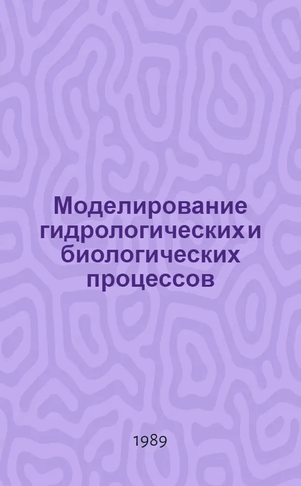 Моделирование гидрологических и биологических процессов : Сб. ст.