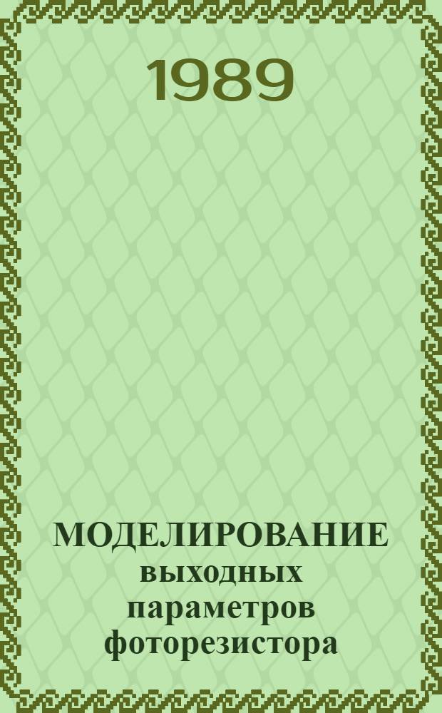 МОДЕЛИРОВАНИЕ выходных параметров фоторезистора