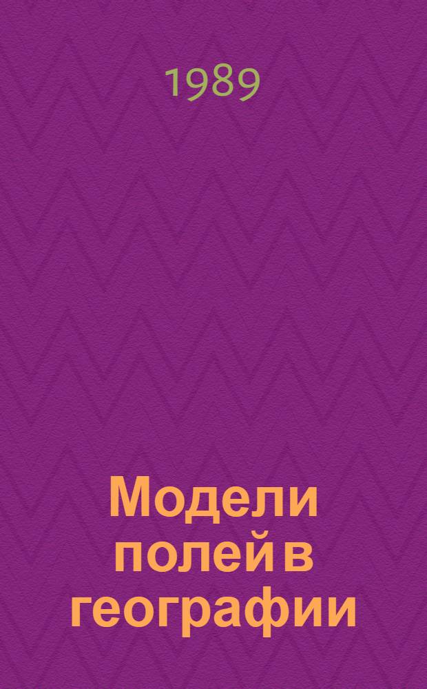 Модели полей в географии : Теория и опыт картографирования
