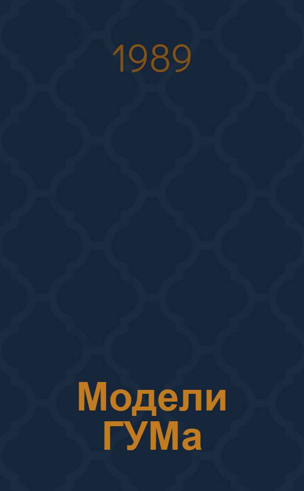Модели ГУМа