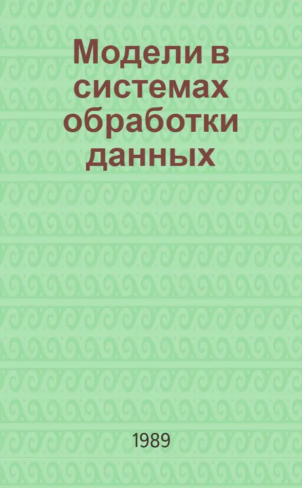 Модели в системах обработки данных : Сб. науч. тр