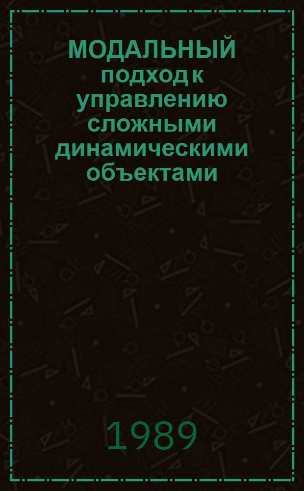 МОДАЛЬНЫЙ подход к управлению сложными динамическими объектами : Метод. рекомендации
