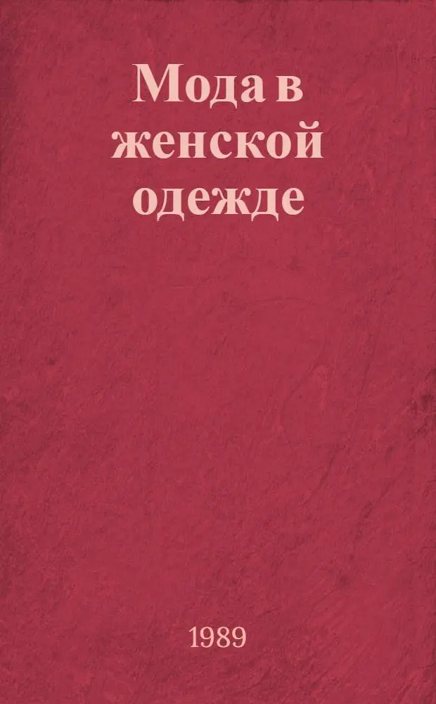Мода в женской одежде : (Шифр темы 1.3.15)