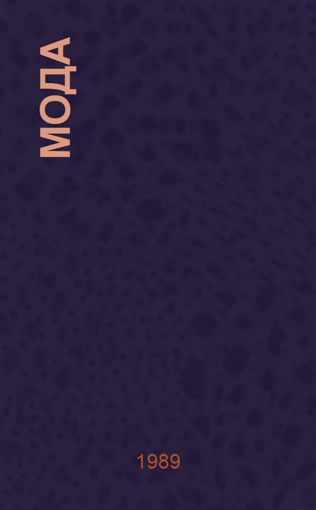 Мода