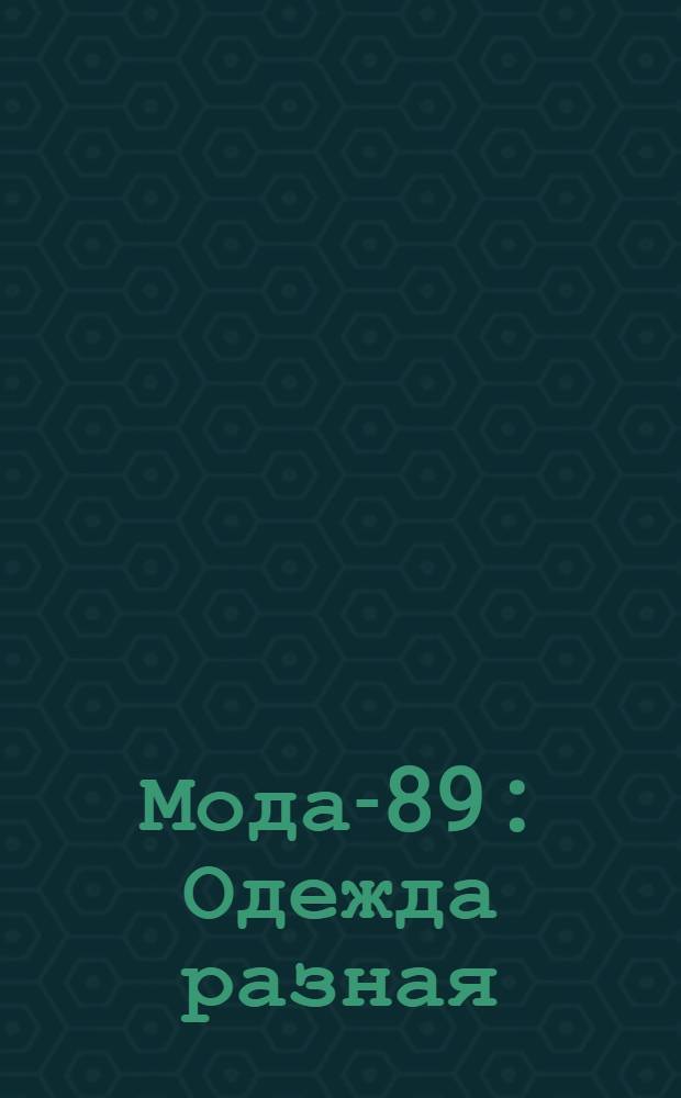 Мода-89 : Одежда разная