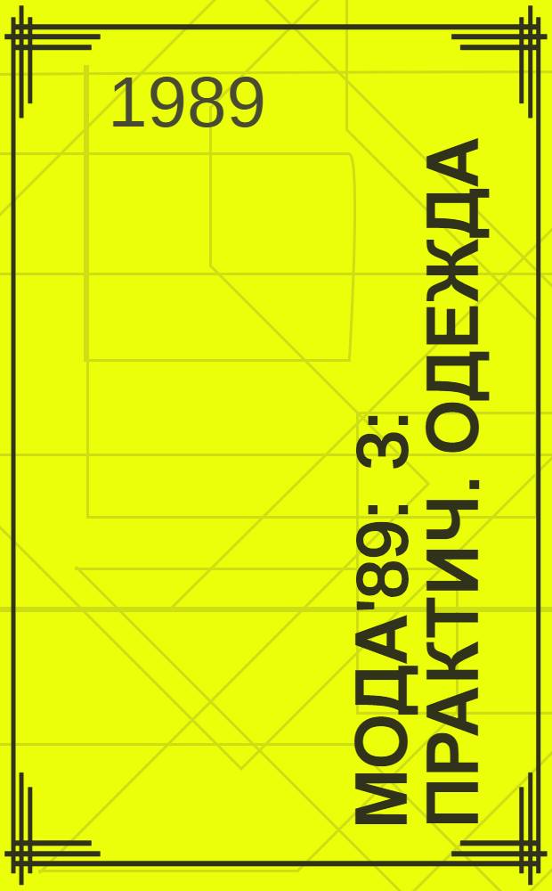 Мода'89 : 3 : Практич. одежда