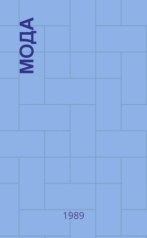 Мода