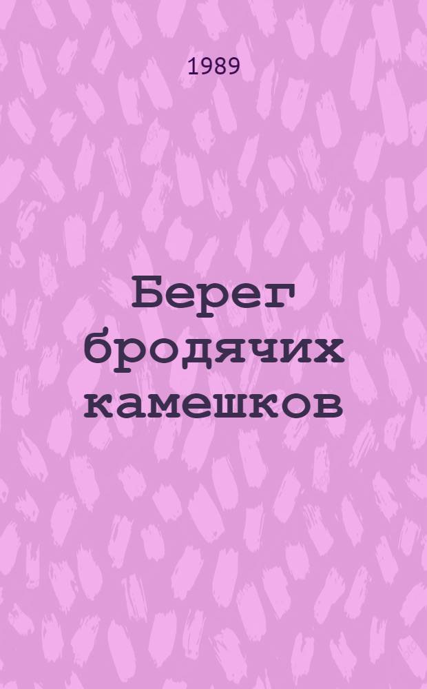 Берег бродячих камешков : Рассказы о природе Заполярья, Приморья и Сибири : Для дошк. возраста