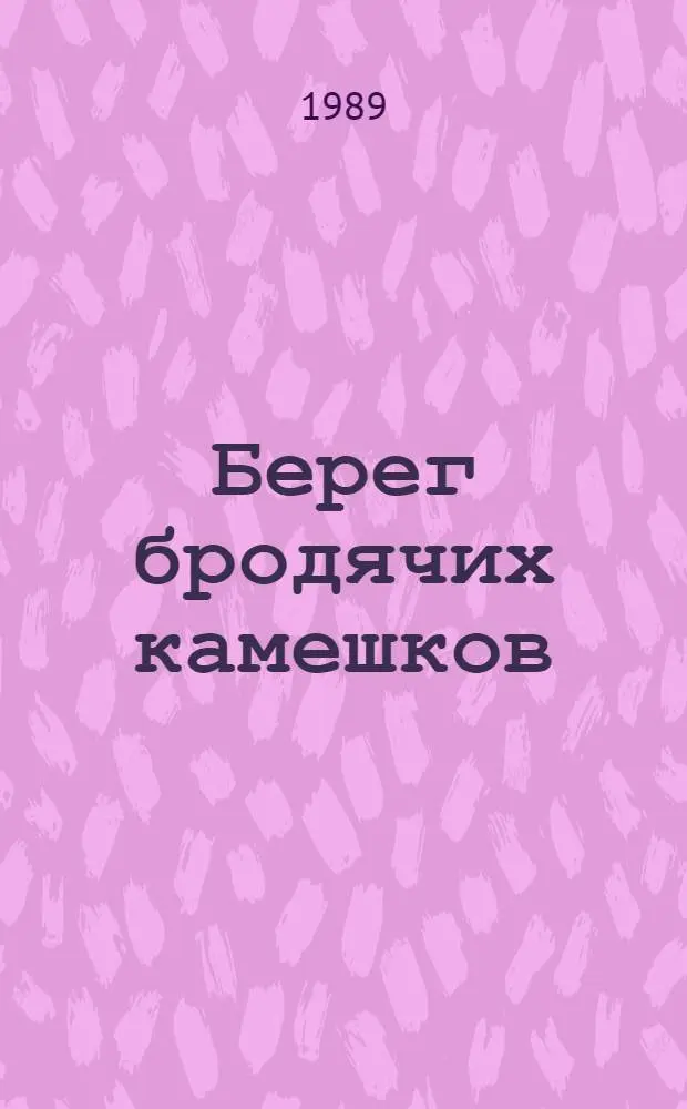 Берег бродячих камешков : Рассказы о природе Заполярья, Приморья и Сибири : Для дошк. возраста