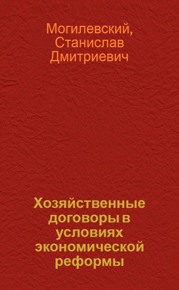 Хозяйственные договоры в условиях экономической реформы : (Текст лекций)