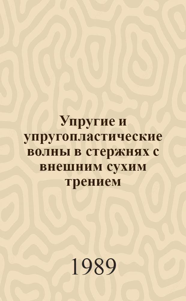 Упругие и упругопластические волны в стержнях с внешним сухим трением : Автореф. дис. на соиск. учен. степ. канд. физ.-мат. наук : (01.02.04)