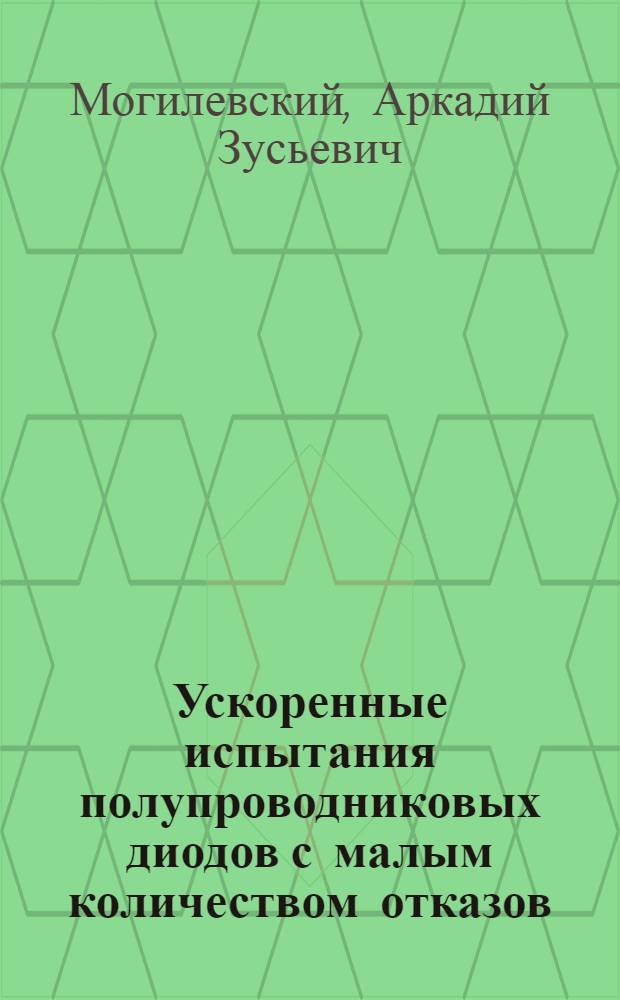 Ускоренные испытания полупроводниковых диодов с малым количеством отказов : Автореф. дис. на соиск. учен. степ. к. т. н