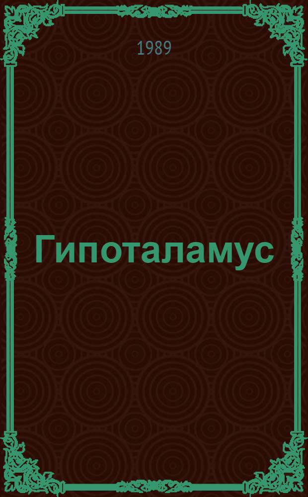 Гипоталамус: активизация мозга и сенсорные процессы