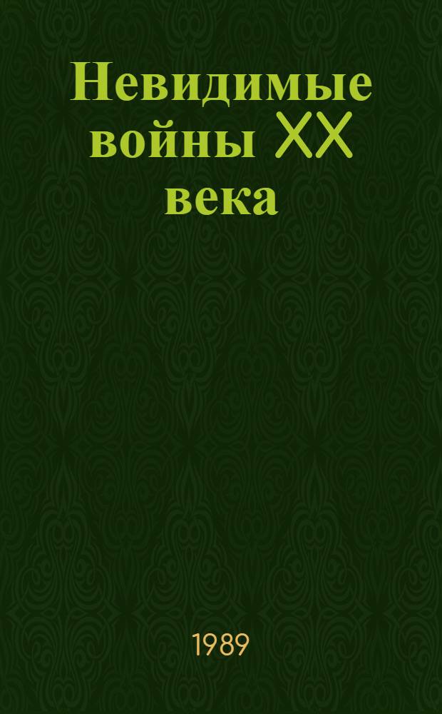 Невидимые войны XX века