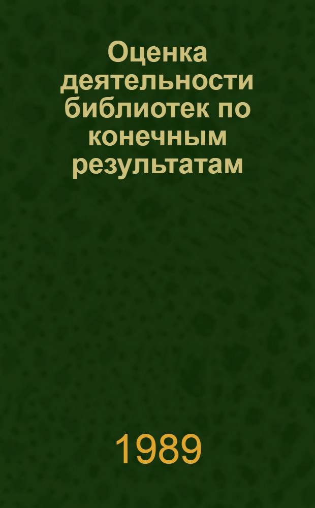 Оценка деятельности библиотек по конечным результатам : (На примере централиз. систем гос.массовых библиотек) : Автореф. дис. на соиск. учен. степ. к. пед. наук