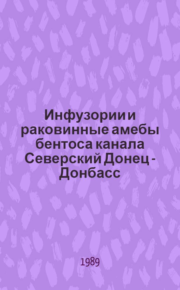 Инфузории и раковинные амебы бентоса канала Северский Донец - Донбасс : Автореф. дис. на соиск. учен. степ. канд. биол. наук : (03.00.18)