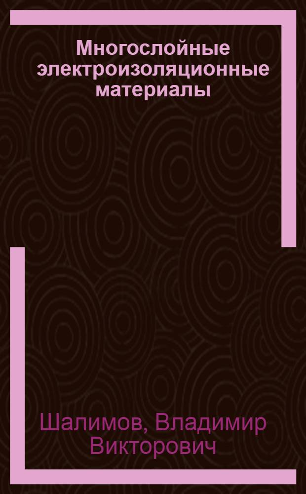 Многослойные электроизоляционные материалы